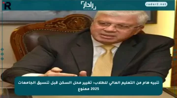 تنبيه هام من التعليم العالي للطلاب: تغيير محل السكن قبل تنسيق الجامعات 2025 ممنوع